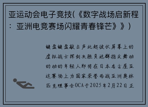 亚运动会电子竞技(《数字战场启新程：亚洲电竞赛场闪耀青春锋芒》》)