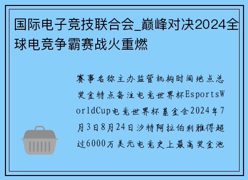 国际电子竞技联合会_巅峰对决2024全球电竞争霸赛战火重燃