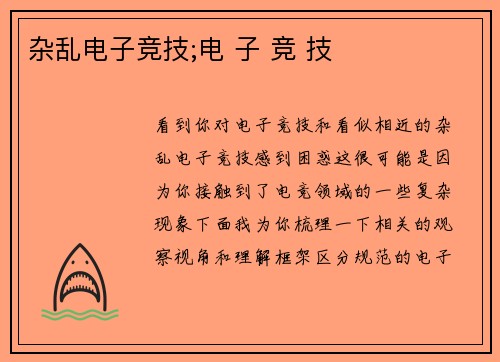杂乱电子竞技;电 子 竞 技