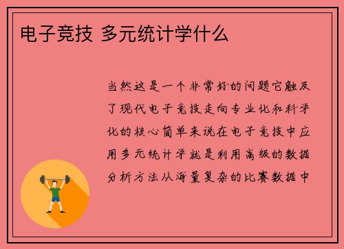 电子竞技 多元统计学什么
