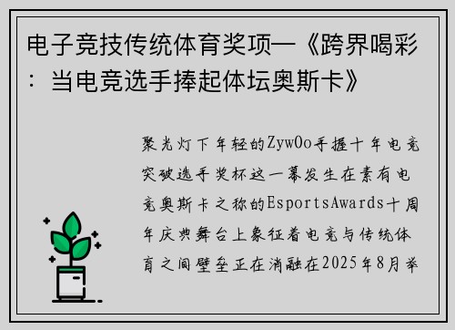 电子竞技传统体育奖项—《跨界喝彩：当电竞选手捧起体坛奥斯卡》
