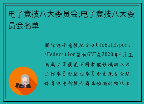 电子竞技八大委员会;电子竞技八大委员会名单