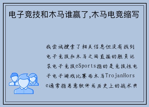 电子竞技和木马谁赢了,木马电竞缩写